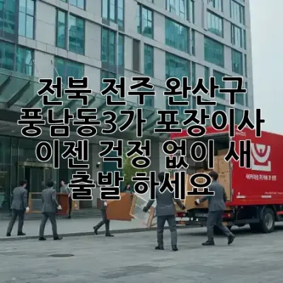 전북 전주 완산구 풍남동3가 포장이사, 이젠 걱정 없이 새 출발 하세요! 🏡✨