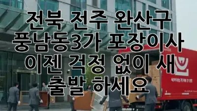 전북 전주 완산구 풍남동3가 포장이사, 이젠 걱정 없이 새 출발 하세요! 🏡✨