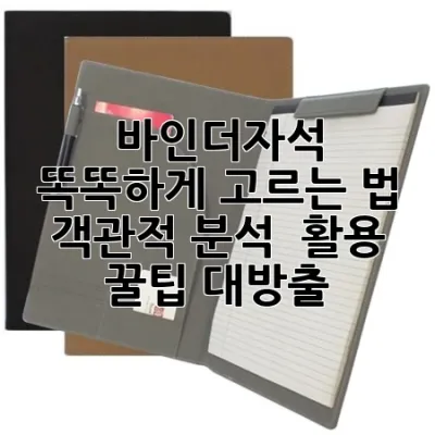 바인더자석 똑똑하게 고르는 법: 객관적 분석 & 활용 꿀팁 대방출!
