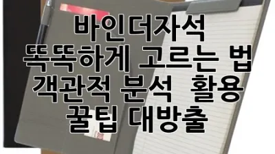 바인더자석 똑똑하게 고르는 법: 객관적 분석 & 활용 꿀팁 대방출!