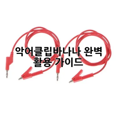 악어클립바나나: 완벽 활용 가이드 🍌