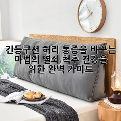 <font color=red>**긴등쿠션**</font>, 허리 통증을 바꾸는 마법의 열쇠! 척추 건강을 위한 완벽 가이드