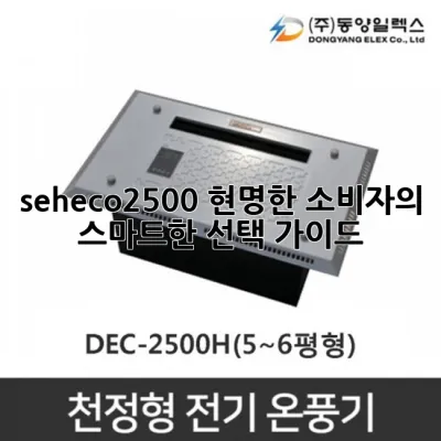 seh-eco2500, 현명한 소비자의 스마트한 선택 가이드