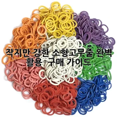 작지만 강한 소형고무줄: 완벽 활용 & 구매 가이드 💡