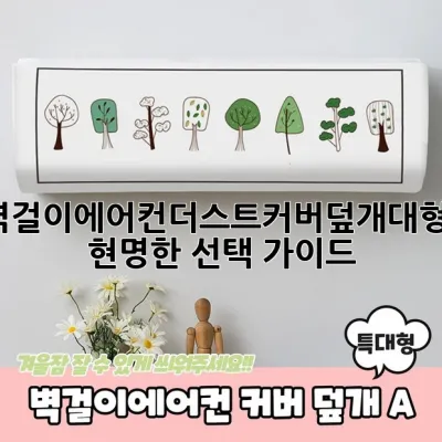 벽걸이에어컨더스트커버덮개대형a, 현명한 선택 가이드 💡