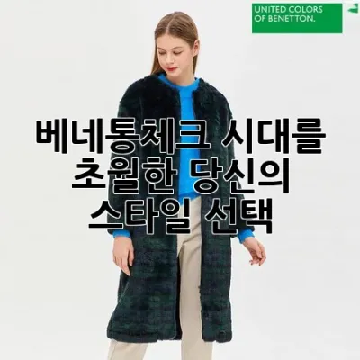 베네통체크: 시대를 초월한 당신의 스타일 선택