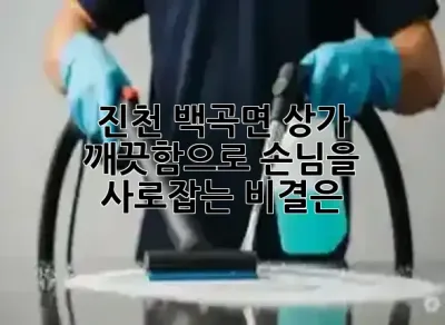 진천 백곡면 상가, 깨끗함으로 손님을 사로잡는 비결은? ✨
