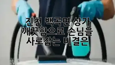 진천 백곡면 상가, 깨끗함으로 손님을 사로잡는 비결은? ✨