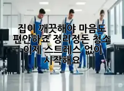 🧹✨ 집이 깨끗해야 마음도 편안하죠? 정리정돈 청소, 이제 스트레스 없이 시작해요!