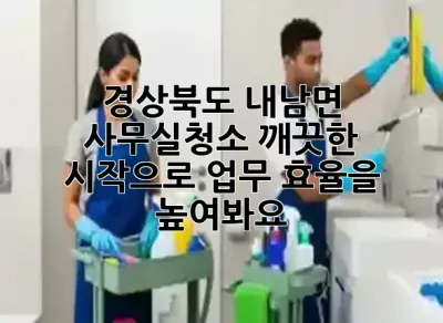 경상북도 내남면 사무실청소, 깨끗한 시작으로 업무 효율을 높여봐요! ✨